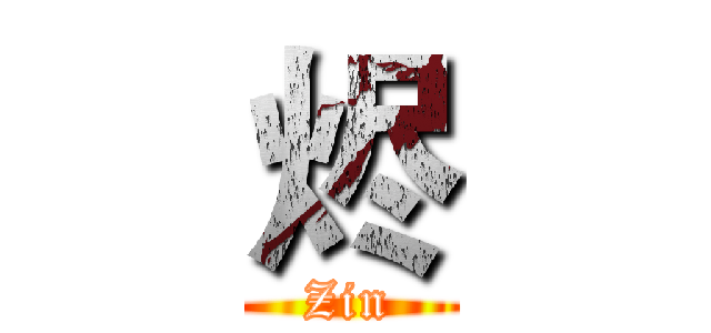 烬 (Zin)