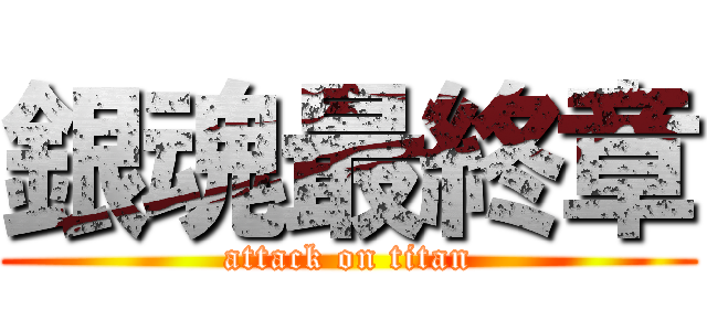 銀魂最終章 (attack on titan)