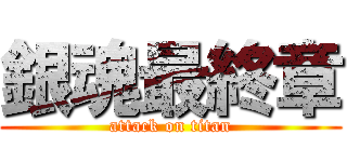 銀魂最終章 (attack on titan)