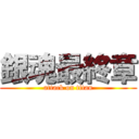 銀魂最終章 (attack on titan)