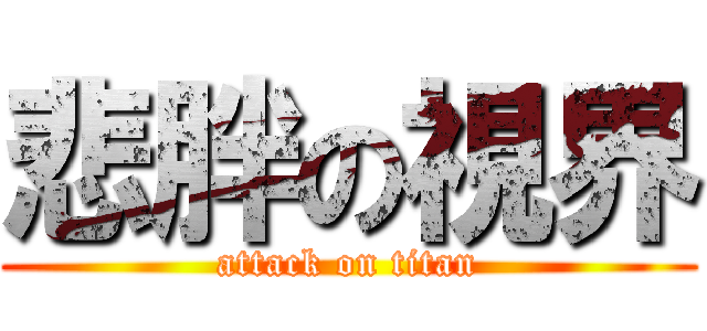 悲胖の視界 (attack on titan)