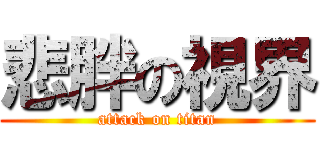 悲胖の視界 (attack on titan)