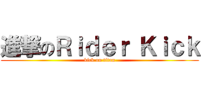進撃のＲｉｄｅｒ Ｋｉｃｋ (kick on titan)
