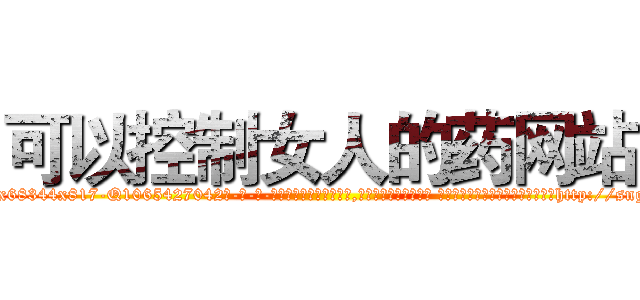 可以控制女人的药网站 (可以控制女人的药网站【电-话151x68344x817-Q1065427042元-吉-药-业】我们做的是长期生意,靠的是老客户长期支持 可以控制女人的药网站在发表了一篇http://sngk.net/m6hpKH

参考消息网我们做的是长期生意,靠的是老客户长期支持也许我们早该意识到，就连鲍勃·霍斯金斯（金球奖戏剧类电影男主角 
)