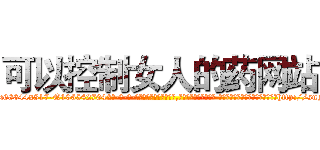 可以控制女人的药网站 (可以控制女人的药网站【电-话151x68344x817-Q1065427042元-吉-药-业】我们做的是长期生意,靠的是老客户长期支持 可以控制女人的药网站在发表了一篇http://sngk.net/m6hpKH

参考消息网我们做的是长期生意,靠的是老客户长期支持也许我们早该意识到，就连鲍勃·霍斯金斯（金球奖戏剧类电影男主角 
)