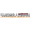 可以控制女人的药网站 (可以控制女人的药网站【电-话151x68344x817-Q1065427042元-吉-药-业】我们做的是长期生意,靠的是老客户长期支持 可以控制女人的药网站在发表了一篇http://sngk.net/m6hpKH

参考消息网我们做的是长期生意,靠的是老客户长期支持也许我们早该意识到，就连鲍勃·霍斯金斯（金球奖戏剧类电影男主角 
)