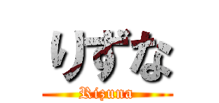 りずな (Rizuna)