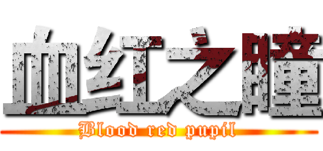 血红之瞳 (Blood red pupil)