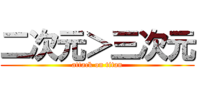 二次元＞三次元 (attack on titan)