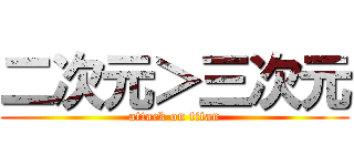 二次元＞三次元 (attack on titan)