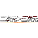 二次元＞三次元 (attack on titan)