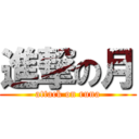 進撃の月 (attack on runa)