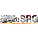 進撃のＳＲＧ (attack on SRG)