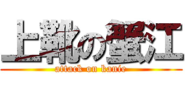 上靴の蟹江 (attack on kanie)