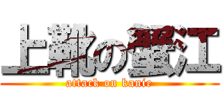 上靴の蟹江 (attack on kanie)