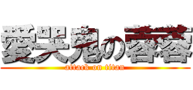 愛哭鬼の蓉蓉 (attack on titan)