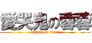 愛哭鬼の蓉蓉 (attack on titan)