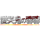 愛哭鬼の蓉蓉 (attack on titan)