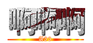 啊啊啊 (A33)