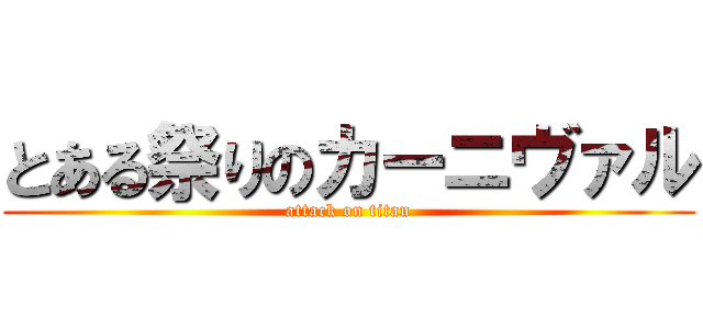とある祭りのカーニヴァル (attack on titan)