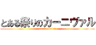 とある祭りのカーニヴァル (attack on titan)
