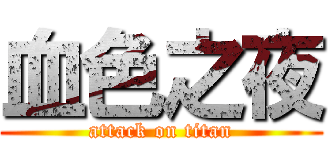 血色之夜 (attack on titan)