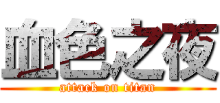 血色之夜 (attack on titan)