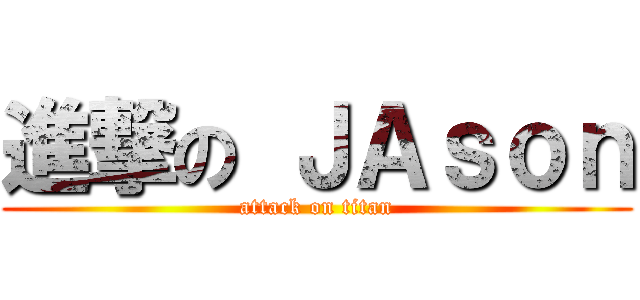 進撃の ＪＡｓｏｎ (attack on titan)
