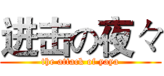进击の夜々 (the attack of yaya)