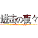 进击の夜々 (the attack of yaya)