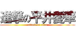 進撃の平井愛華 (attack on aika)