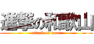 進撃の和歌山 (attack on noac)