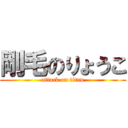 剛毛のりょうこ (attack on titan)