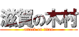 滋賀の木村 (attack on titan)