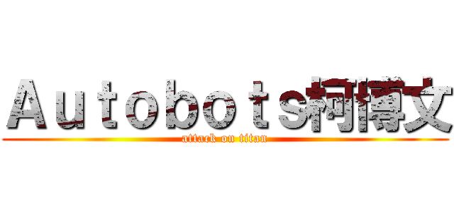 Ａｕｔｏｂｏｔｓ柯博文 (attack on titan)