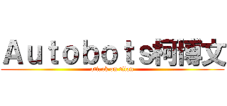Ａｕｔｏｂｏｔｓ柯博文 (attack on titan)