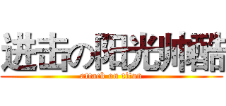 进击の阳光帅酷 (attack on titan)