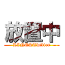 放置中 (LINE&Twitter)