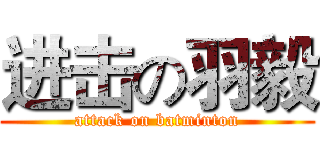 进击の羽毅 (attack on batminton)