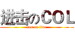 进击のＣＯＬ (cos on line)