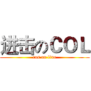 进击のＣＯＬ (cos on line)