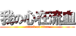 我の心在流血 (attack on titan)