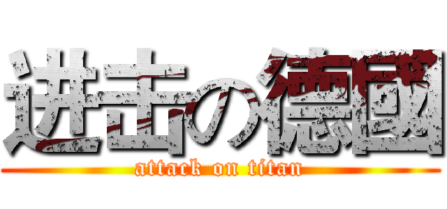 进击の德國 (attack on titan)