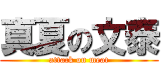 真夏の文泰 (attack on meat)