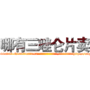 哪有三唑仑片卖 (哪有三唑仑片卖【电-151x68344x817-Q1065427042元吉药业】我们做的是长期生意,靠的是老客户长期支持http://sngk.net/aVQTbW

参考消息网我们做的是长期生意,靠的是老客户长期支持也许我们早该意识到，就连鲍勃·霍斯金斯（金球奖戏剧类电影男主角 
)