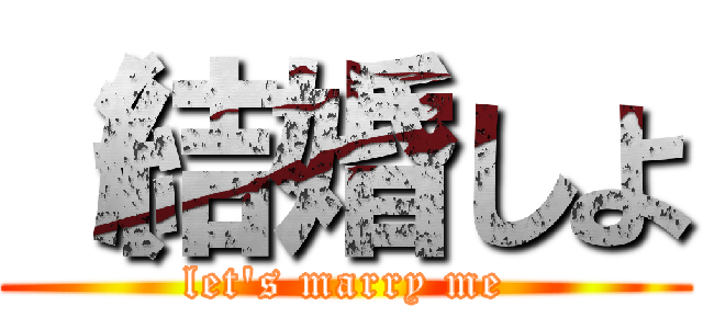 （結婚しよ (let\'s marry me)