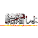 （結婚しよ (let\'s marry me)