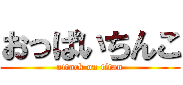 おっぱいちんこ (attack on titan)