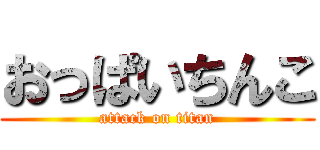 おっぱいちんこ (attack on titan)