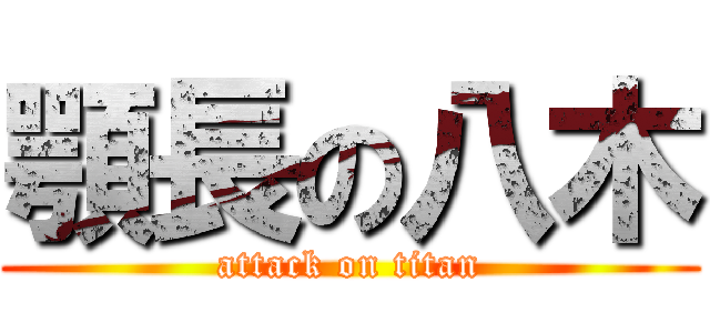 顎長の八木 (attack on titan)